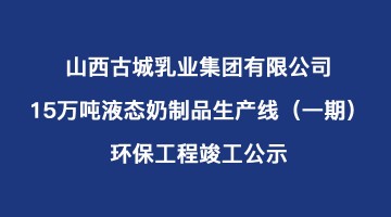 公司15萬(wàn)噸液態(tài)奶制品生產(chǎn)線(xiàn)（一期）環(huán)保工程竣工公示