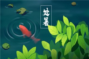 處暑