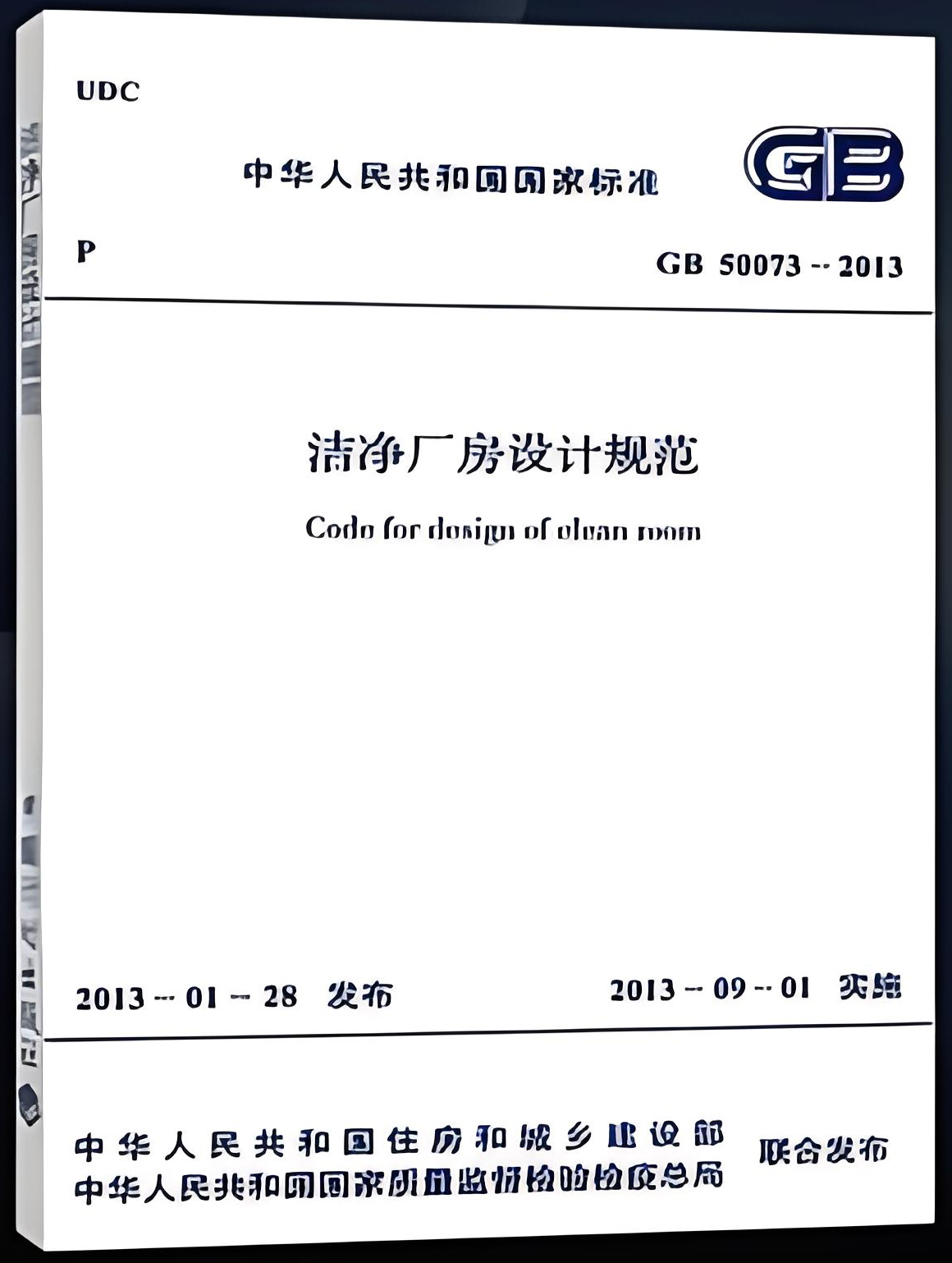 《潔凈廠房設計規(guī)范》(GB50073-2013)